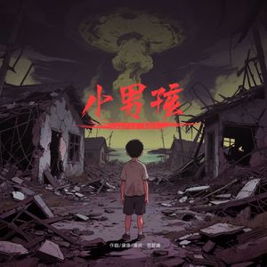 小男孩
