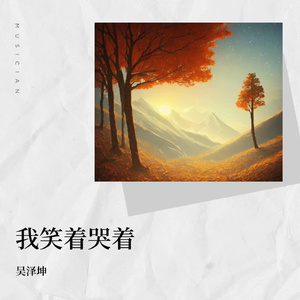 我笑着哭着 (朋克版)