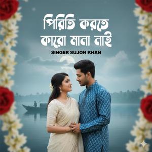 Piriti Korte Karo Mana Nai | পিরিতি করতে কারো মানা নাই (feat. Singer Sujon Khan)