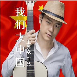 我们大中国