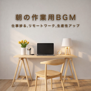 ジャズで作業効率UP - 仕事や勉強が捗る音楽