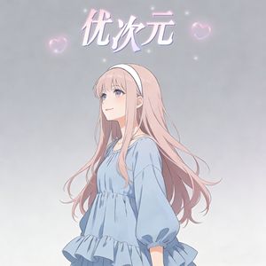 轻涟（cover.HOYO-MIX）