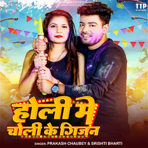Holi Me Choli Ke Gijan