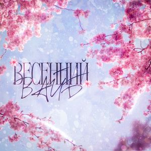 Весенний вайб