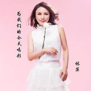 为我们的今天喝彩（广场舞）-林萍