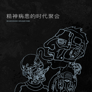 精神病患的时代聚会