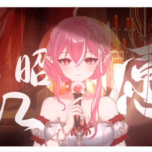 红昭愿 (Live Remix)