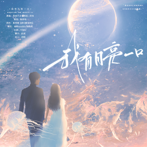 我有月亮一口——《爱的光年》ED
