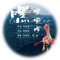 嘿嘹嘹啰
