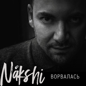 Ворвалась