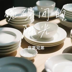 碗碟间的阳光