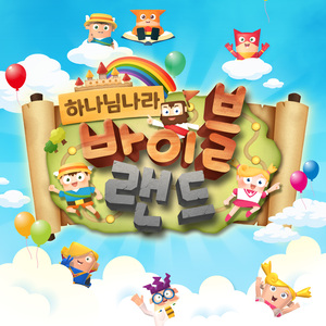 바이블랜드 Intro