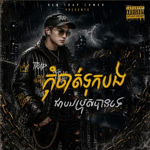 កុំចាត់ទុកបងជាបងប្រុសបានទេ