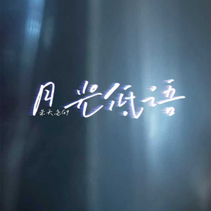 月光低语（伴奏）