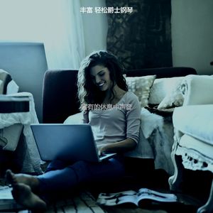 一尘不染下班后放松印象数