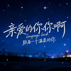亲爱的你啊