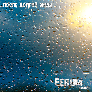 После долгой зимы