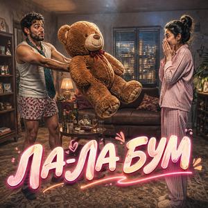 Ла-Ла Бум