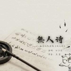 无人诗
