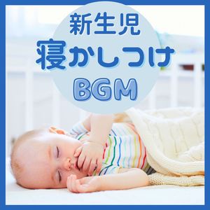 ぐっすり眠る赤ちゃん