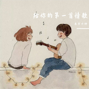 给你的第一首情歌 伴奏