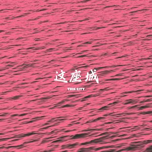 这座城 This City