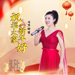 祝福大家新年好