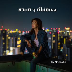 ชีวิตดี ๆ ที่ไม่มีเธอ