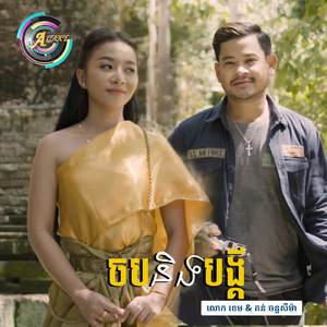 ចបនិងបង្គី