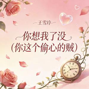 你想我了没(你这个偷心的贼)
