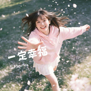 一定幸福