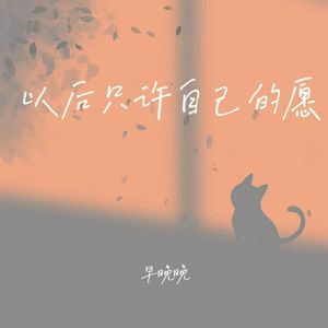 以后只许自己的愿 (年年落雪雪满年)