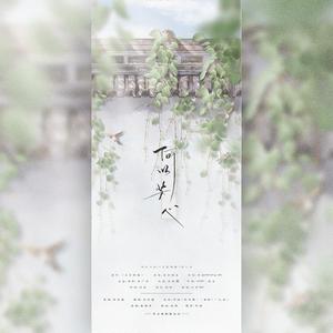 何以芳心（翻自 卡修Rui）