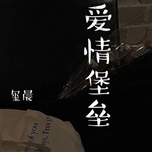 爱情堡垒
