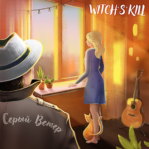 Серый ветер