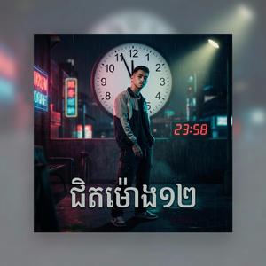 ជិតម៉ោង១២