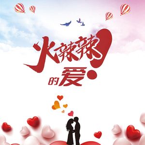 火辣辣的爱