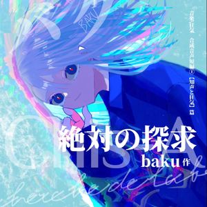 絶対の探求 (feat. 知声)