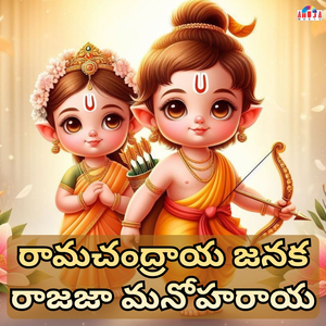 రామచంద్రాయ జనక రాజజా మనోహరాయ