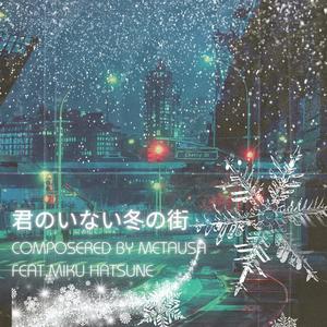 君のいない冬の街 (feat. 初音ミク)