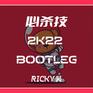 必杀技（Ricky吴 2k22 Bootleg）