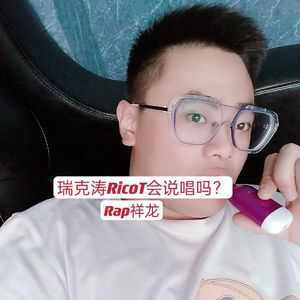 瑞克涛RicoT会说唱吗？