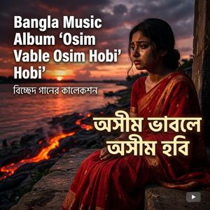 অসীম ভাবলে অসীম হবি | Osim Vable Osim Hobi