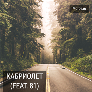 Кабриолет (feat. 81)