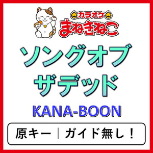 ソングオブザデッド（カラオケ）[KANA-BOON]