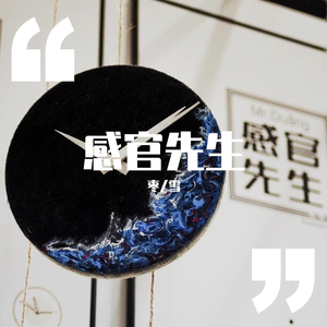 感官先生