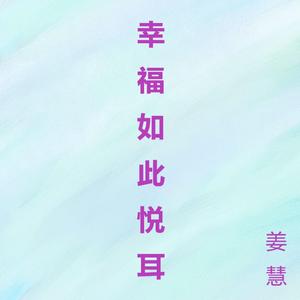 幸福如此悦耳