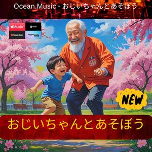 おじいちゃんとあそぼう (日本のこどものうた , 新しいうた , 子ども japanese)