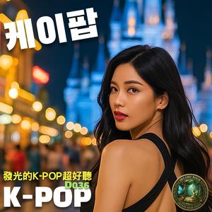 K-POP韓風流行神曲串燒D036