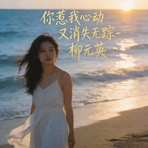 你惹我心动又消失无踪